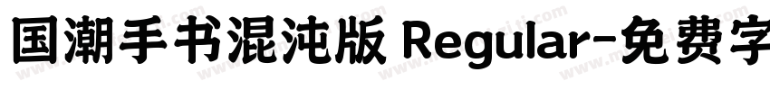 国潮手书混沌版 Regular字体转换